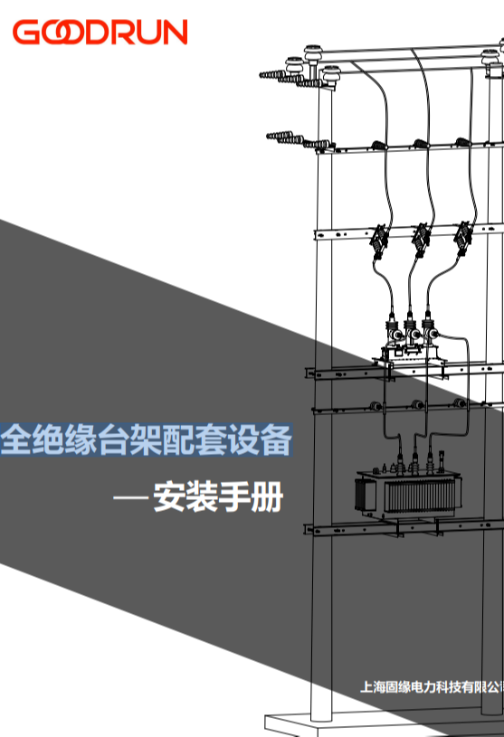 全絕緣臺(tái)架配套設(shè)備