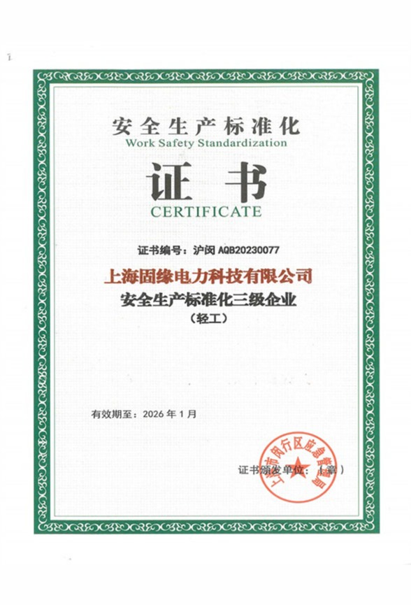 安全生產(chǎn)標(biāo)準(zhǔn)化證書(shū)