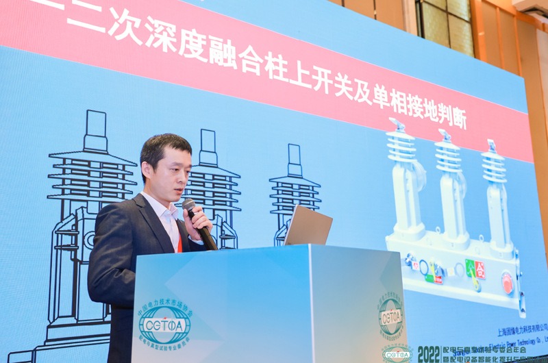 2022年配電與真型試驗(yàn)專業(yè)委員會年會暨配電設(shè)備智能化提升與應(yīng)用論壇